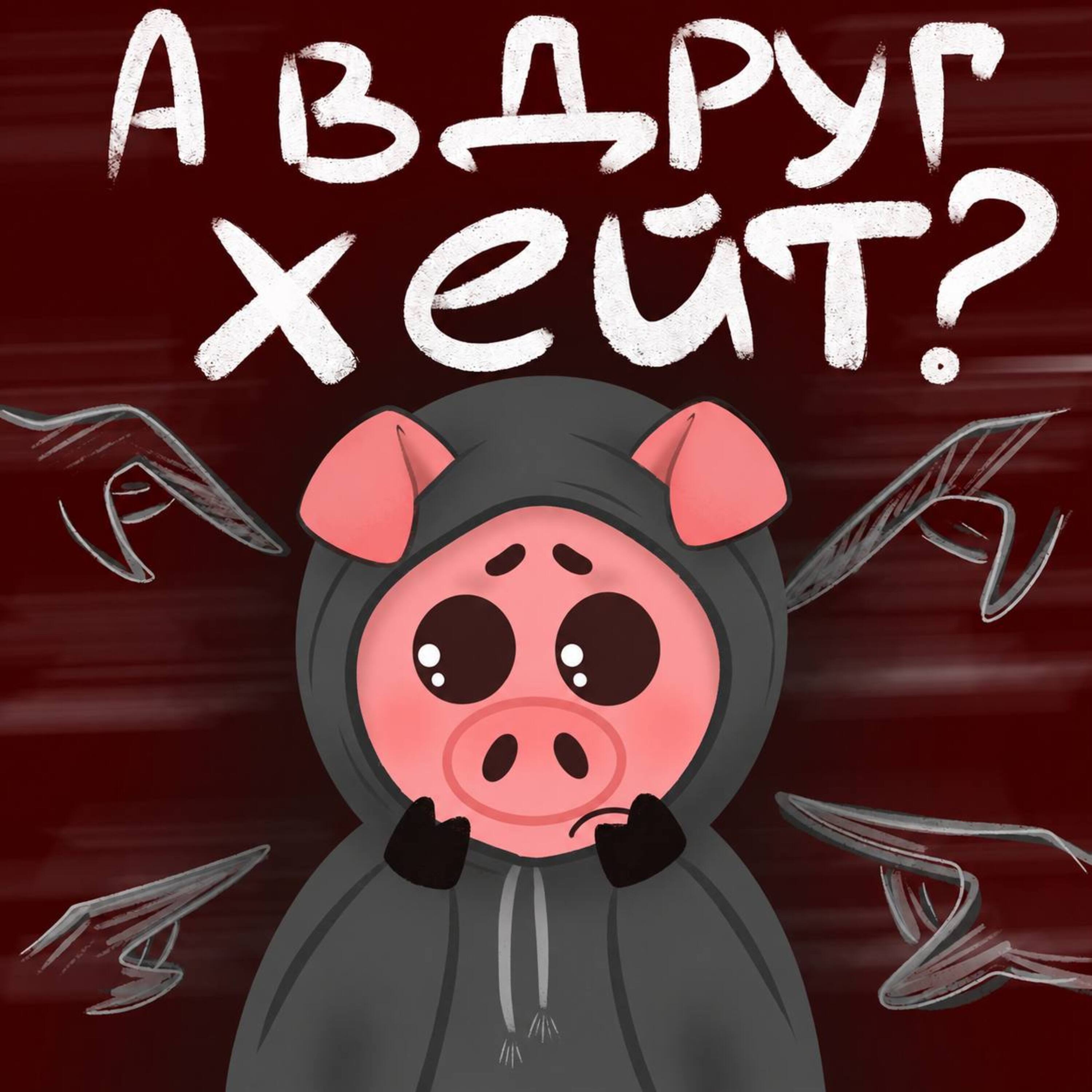 А что если меня захейтят?! episode artwork