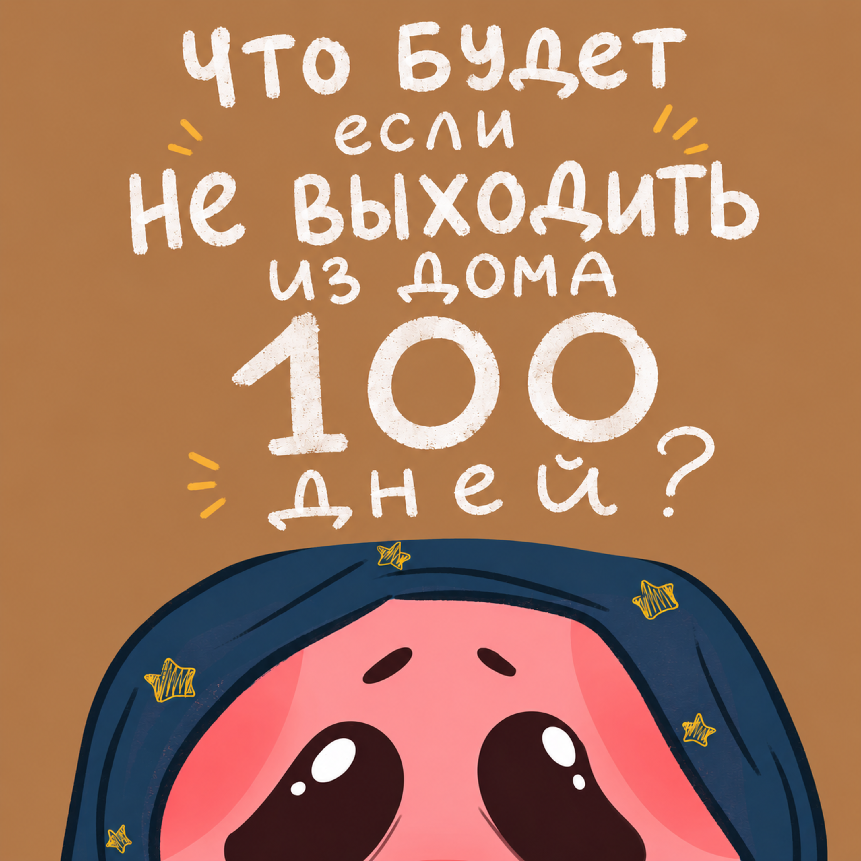 Что будет если не выходить из дома 100 дней? episode artwork