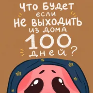 Что будет если не выходить из дома 100 дней?