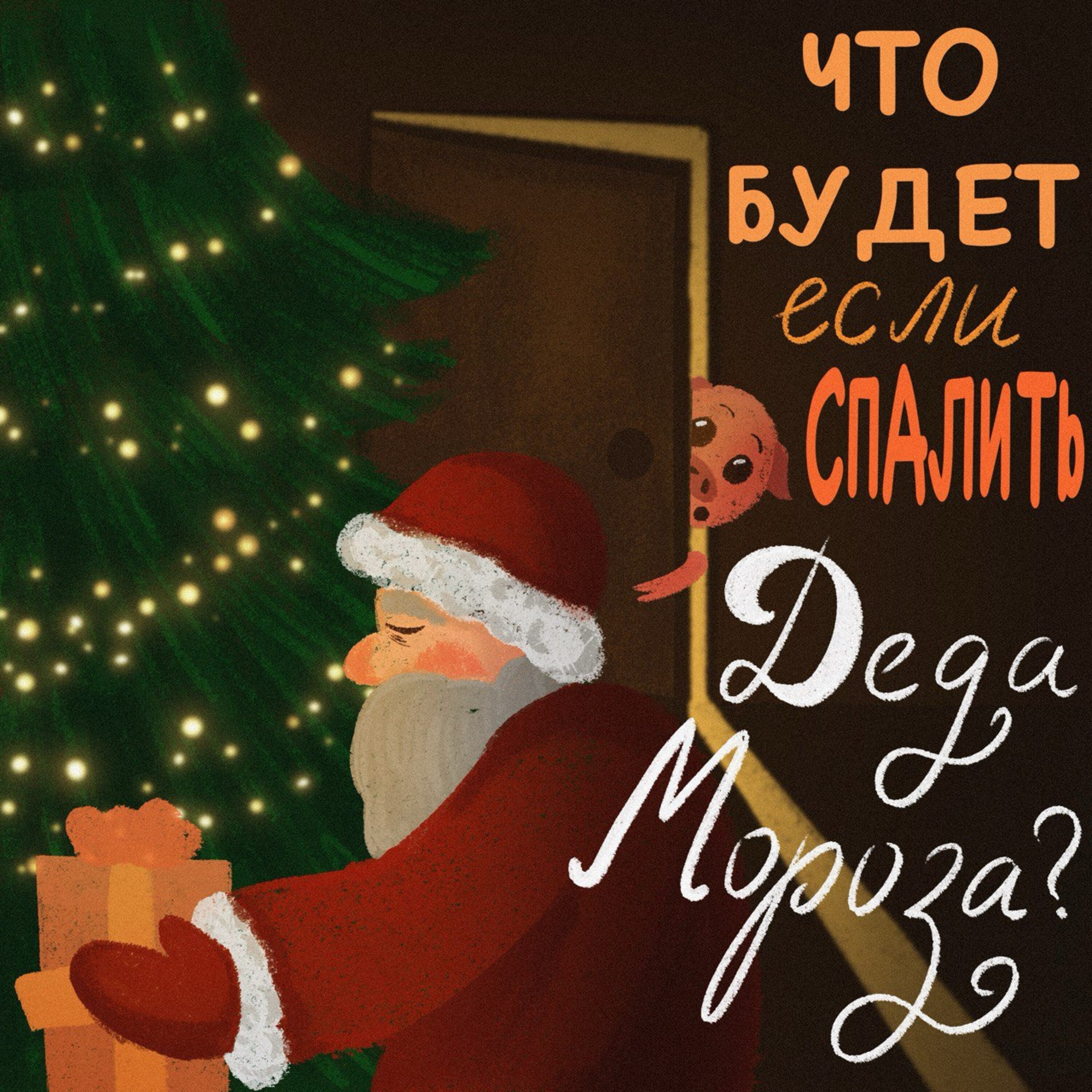 Что будет если спалить Деда Мороза? episode artwork