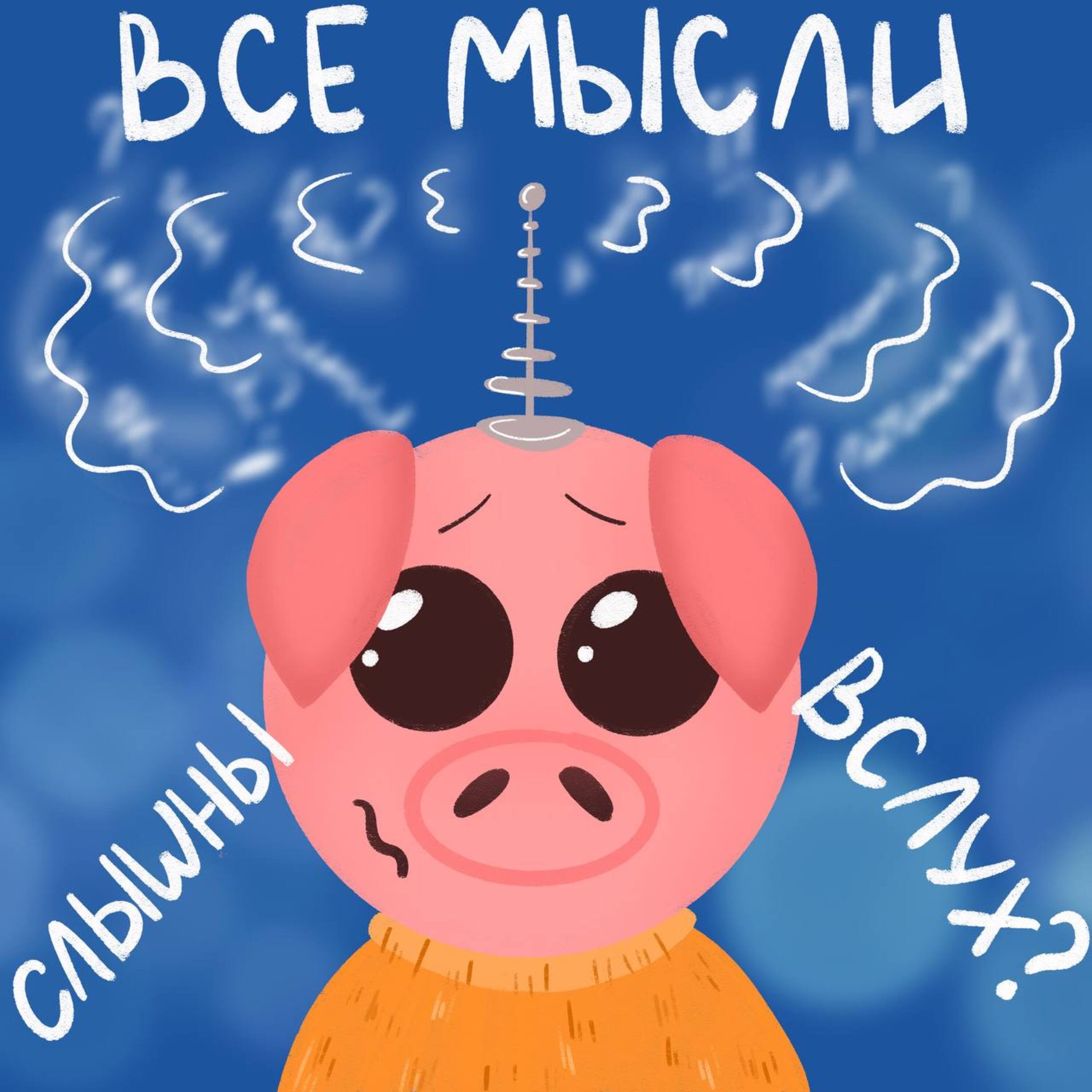 Что если все мысли станут слышны вслух? episode artwork
