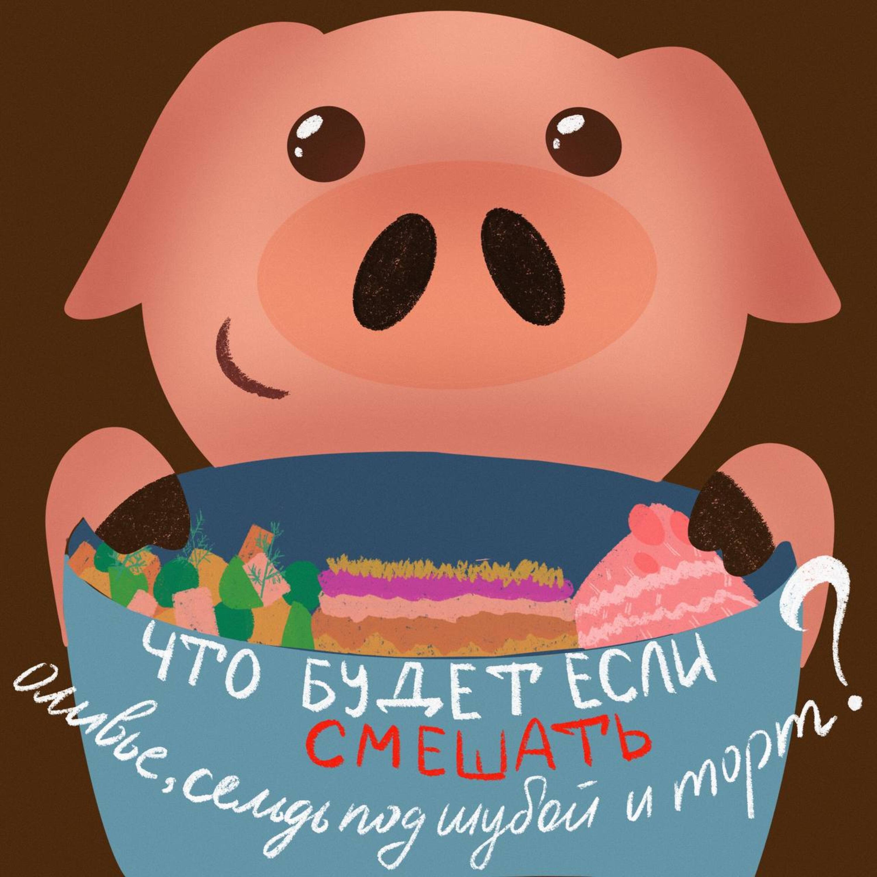 Что будет если смешать оливье, cельдь под шубой и торт? episode artwork