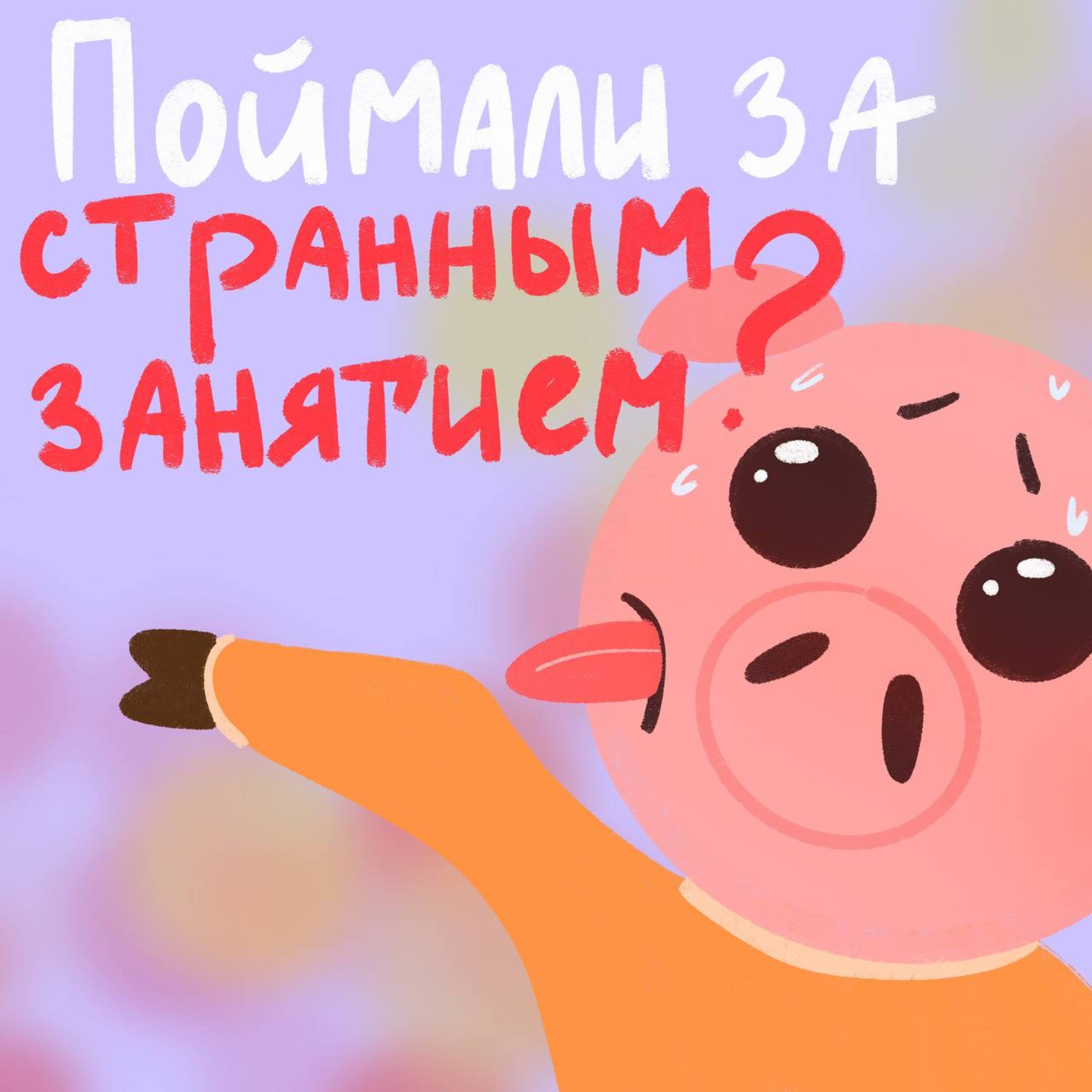 Что делать, если тебя поймали за странным занятием? episode artwork