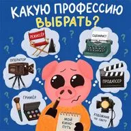 Какую профессию выбрать?