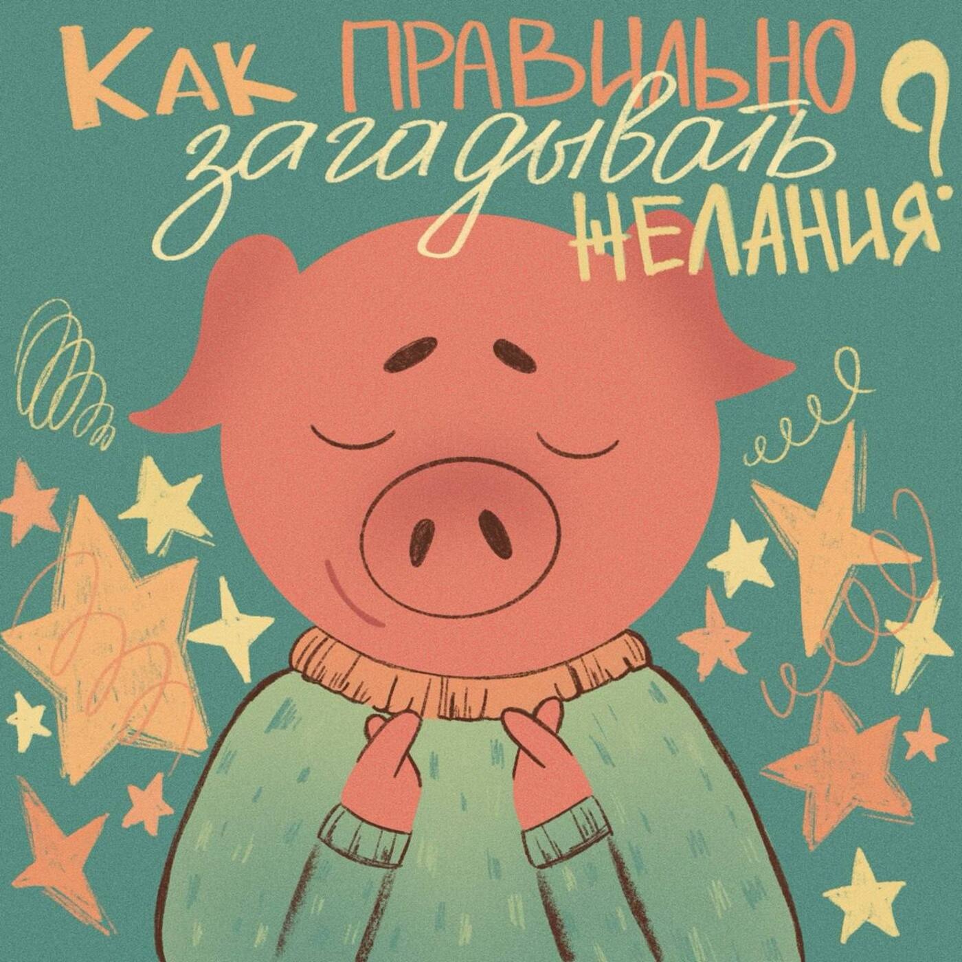 Как правильно загадывать желания в Новый год? episode artwork