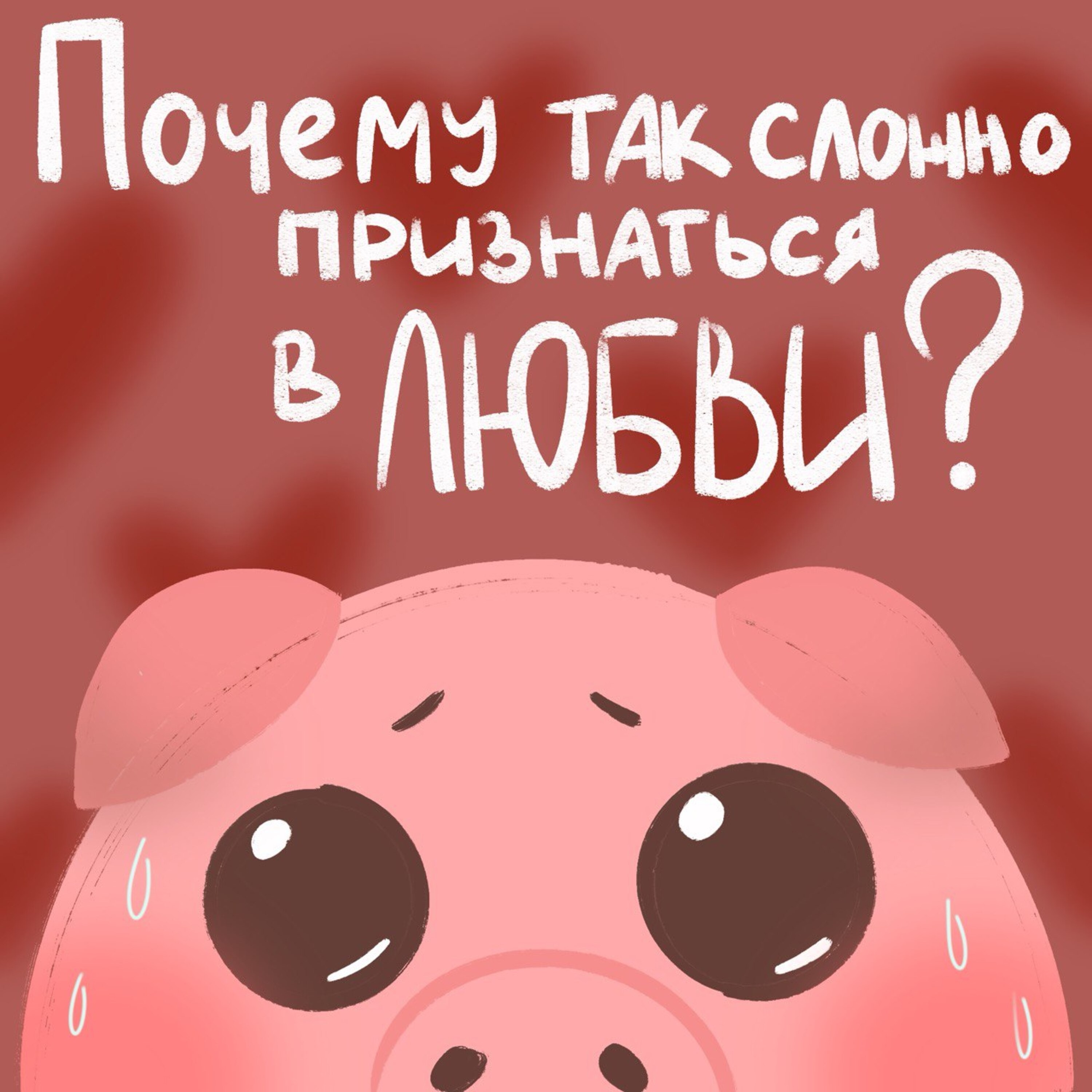 Почему так сложно признаться в любви? episode artwork