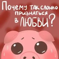 Почему так сложно признаться в любви?