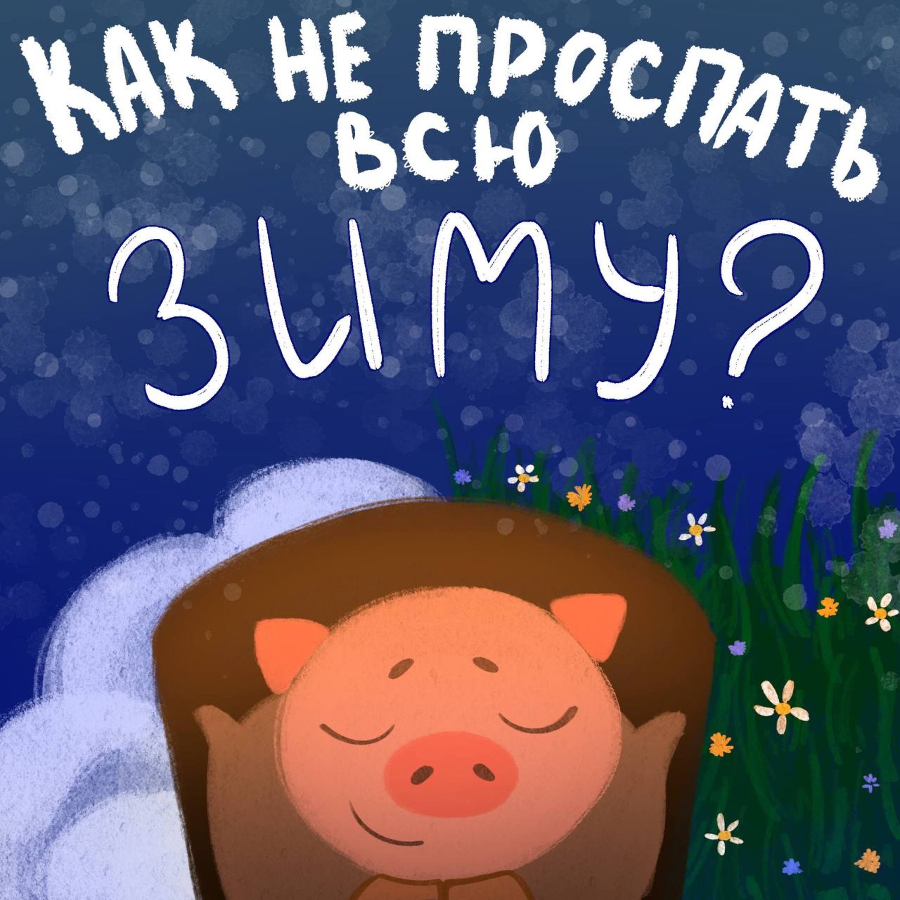 Что будет если проспать всю зиму? episode artwork