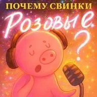 Почему свинки розовые?