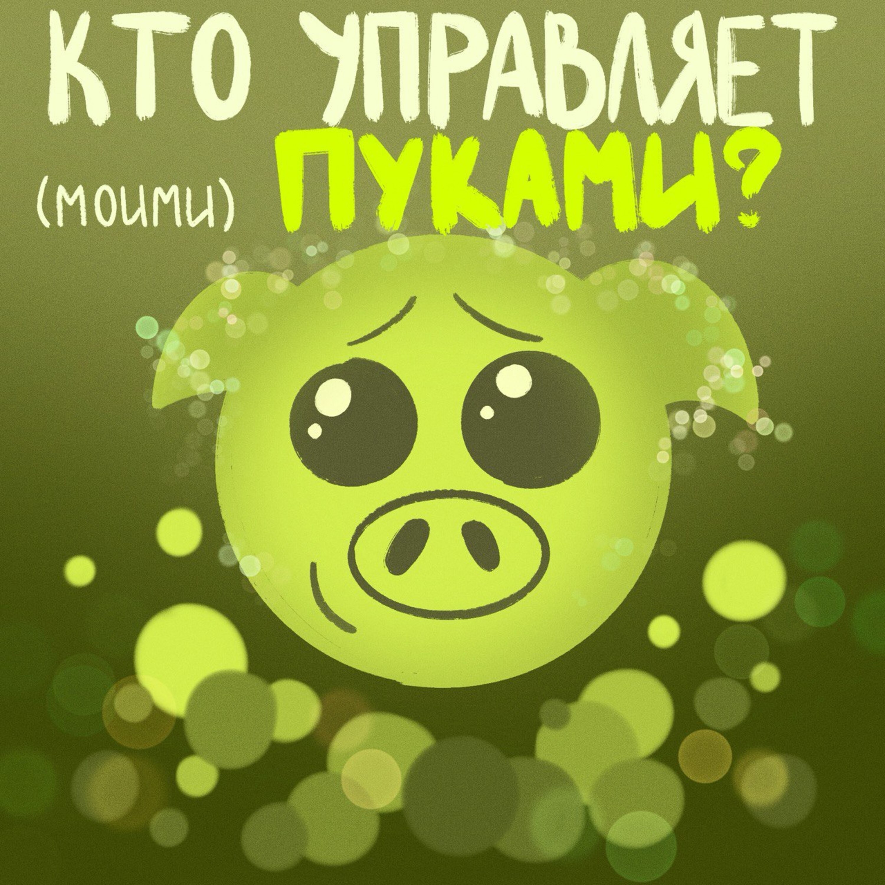Кто управляет моими пуками? episode artwork