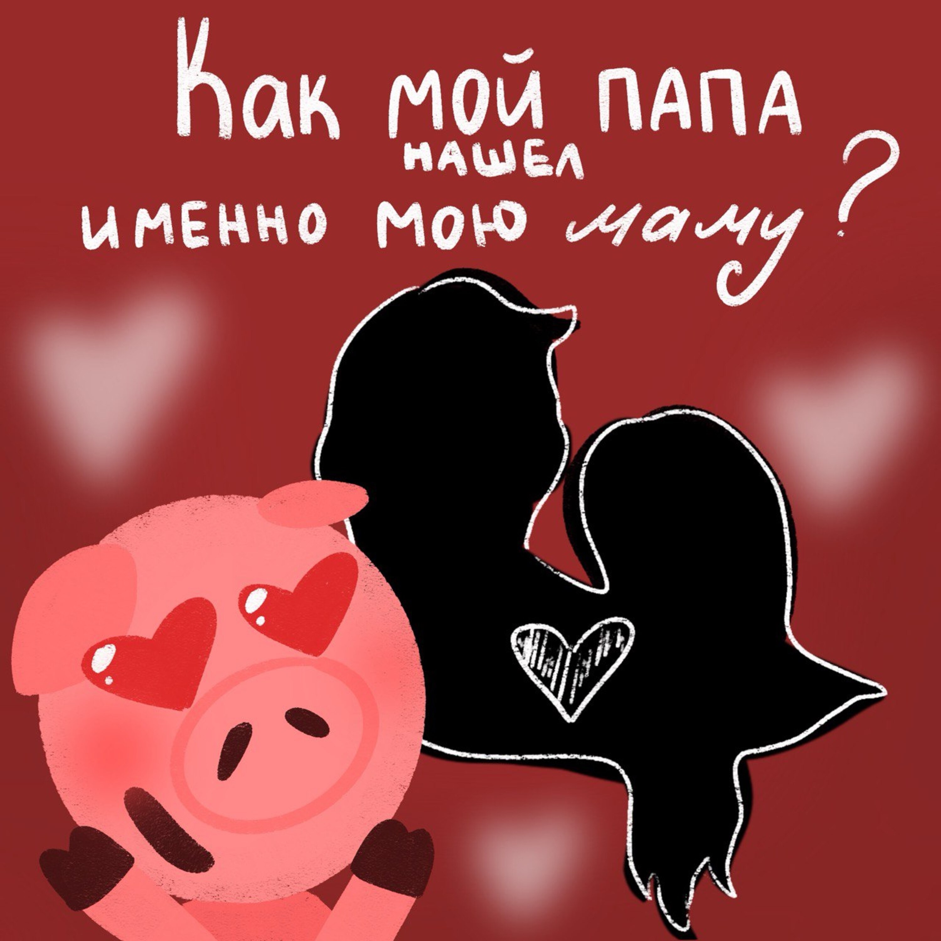 Как мой папа нашел именно мою маму? episode artwork