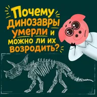 Почему динозавры вымерли и можно ли их возродить?