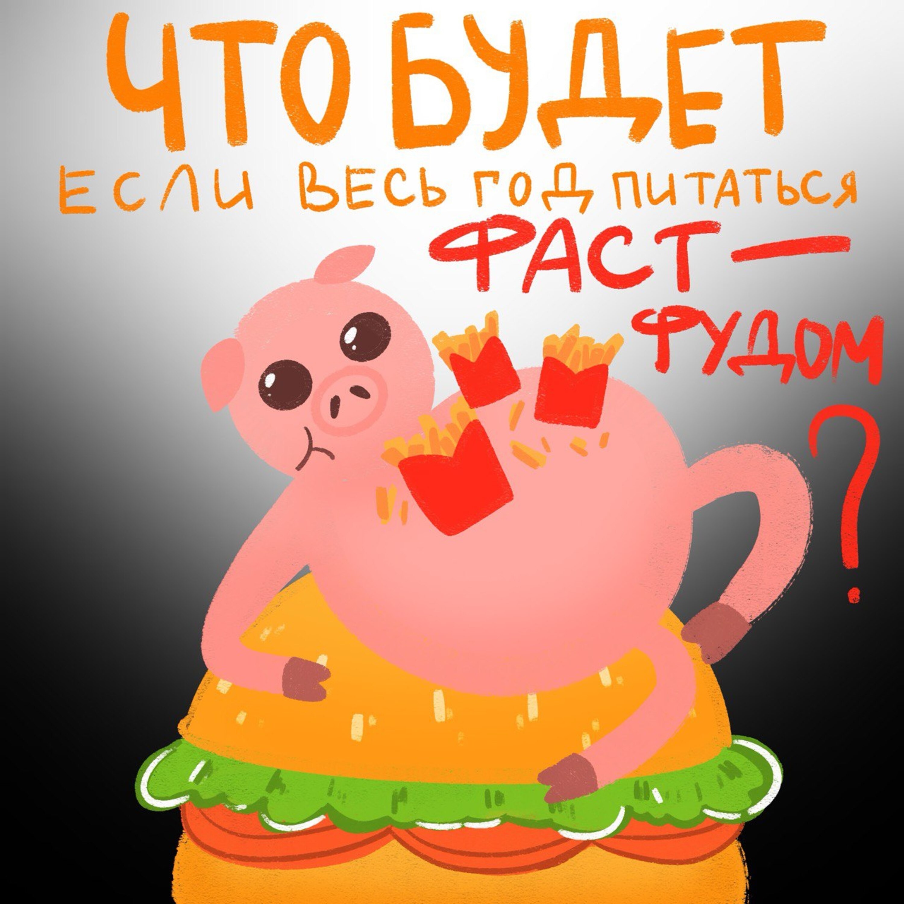 Что будет, если весь год питаться фастфудом? episode artwork