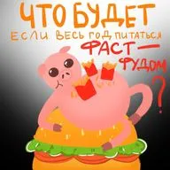 Что будет, если весь год питаться фастфудом?