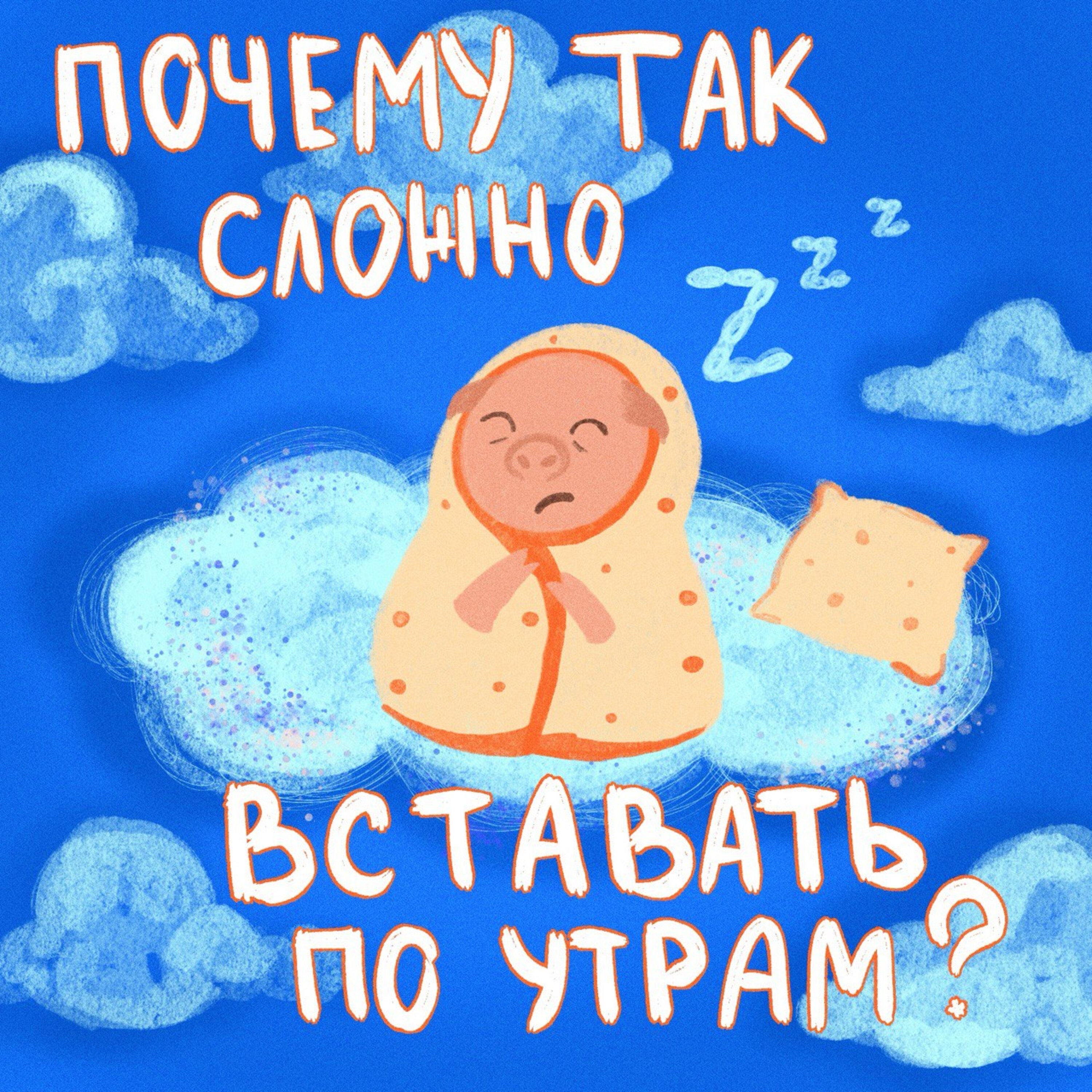 Почему так сложно вставать по утрам? episode artwork