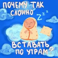 Почему так сложно вставать по утрам?