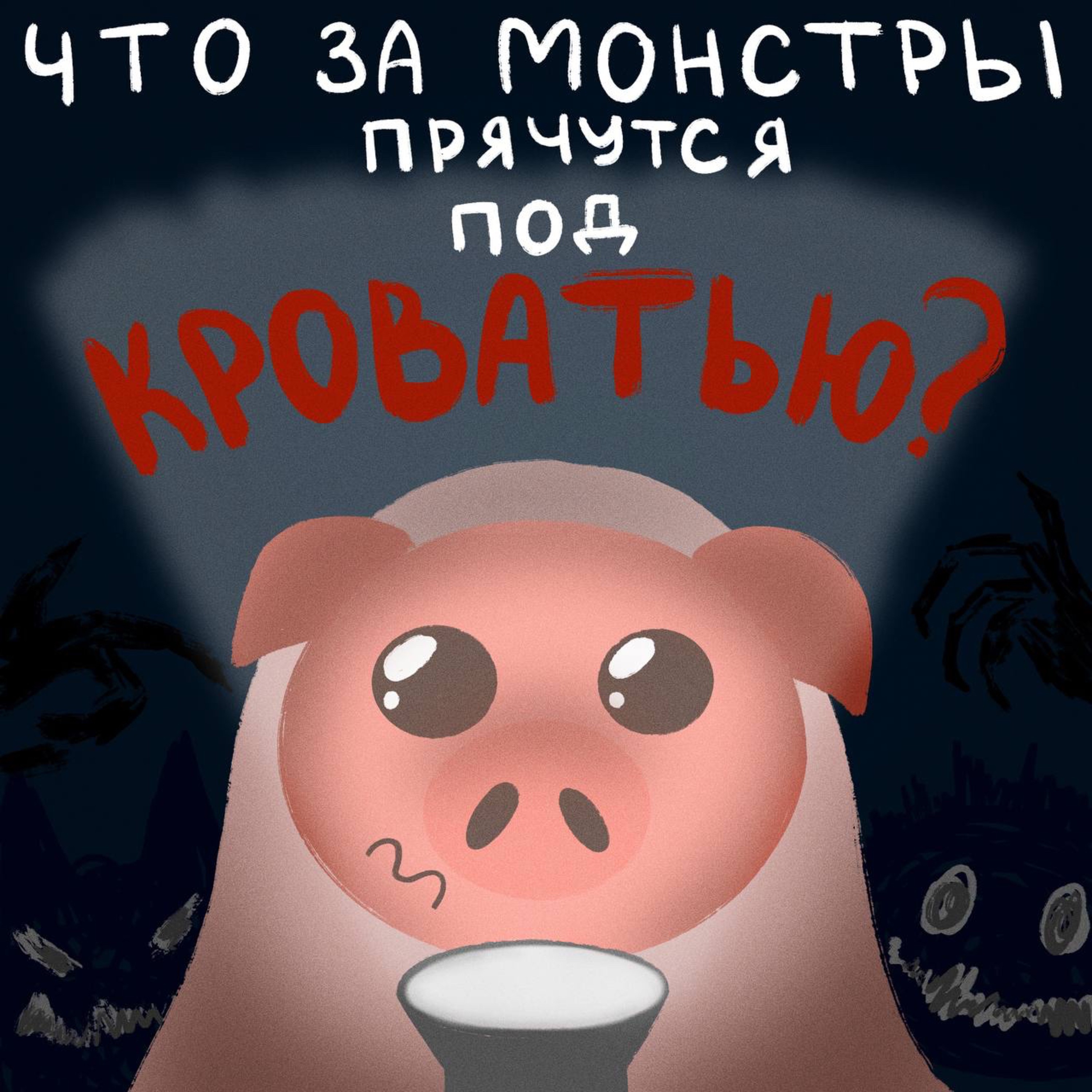 Что за монстры прячутся под кроватью? episode artwork