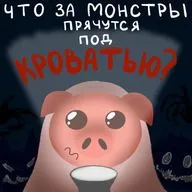 Что за монстры прячутся под кроватью?