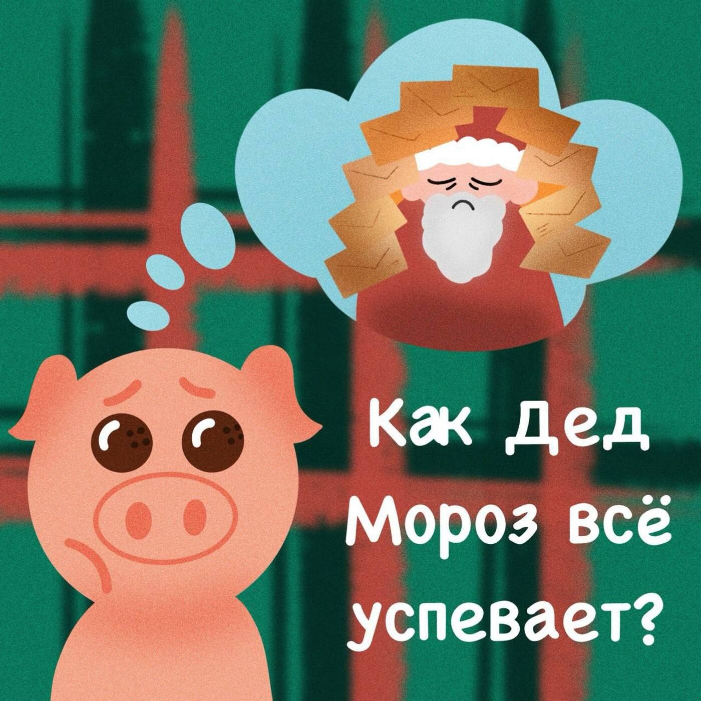 Как Дед Мороз успевает разнести все подарки за ОДНУ НОЧЬ?! episode artwork