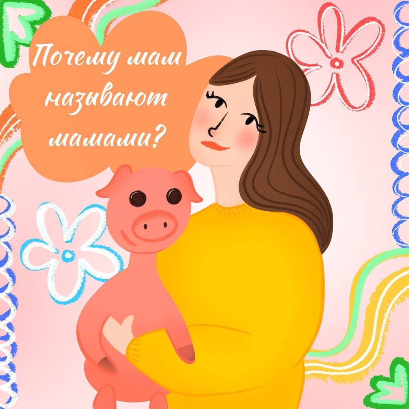 Почему мам называют мамами? Почему мам называют мамами?