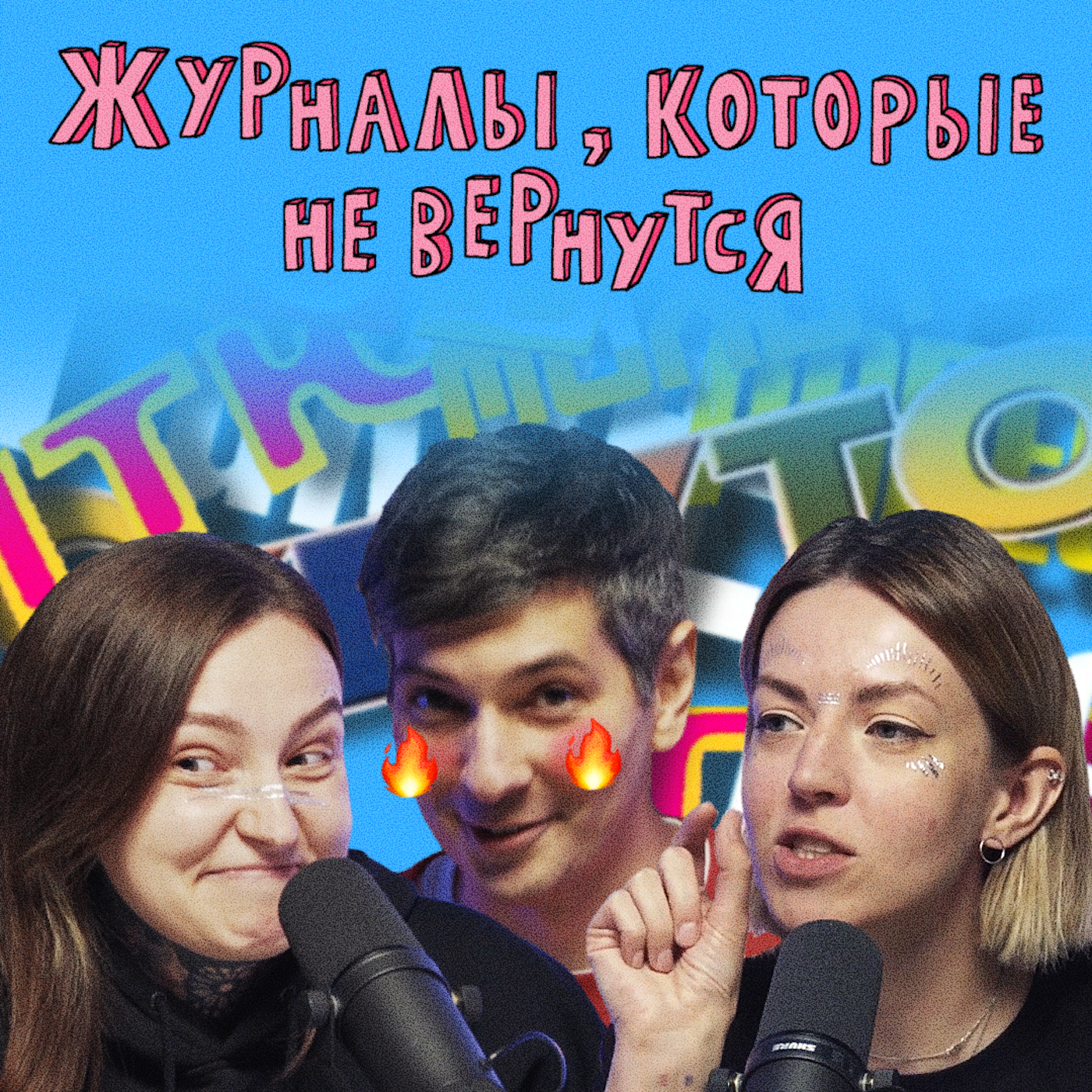 Журналы COOL, Bravo, Молоток, Ровесник, ОМ и Птюч | НЕ ВСЁ ВЕРНЁТСЯ podcast