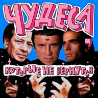 Копперфильд, Кашпировский и Вольф Мессинг | НЕ ВСЁ ВЕРНЁТСЯ