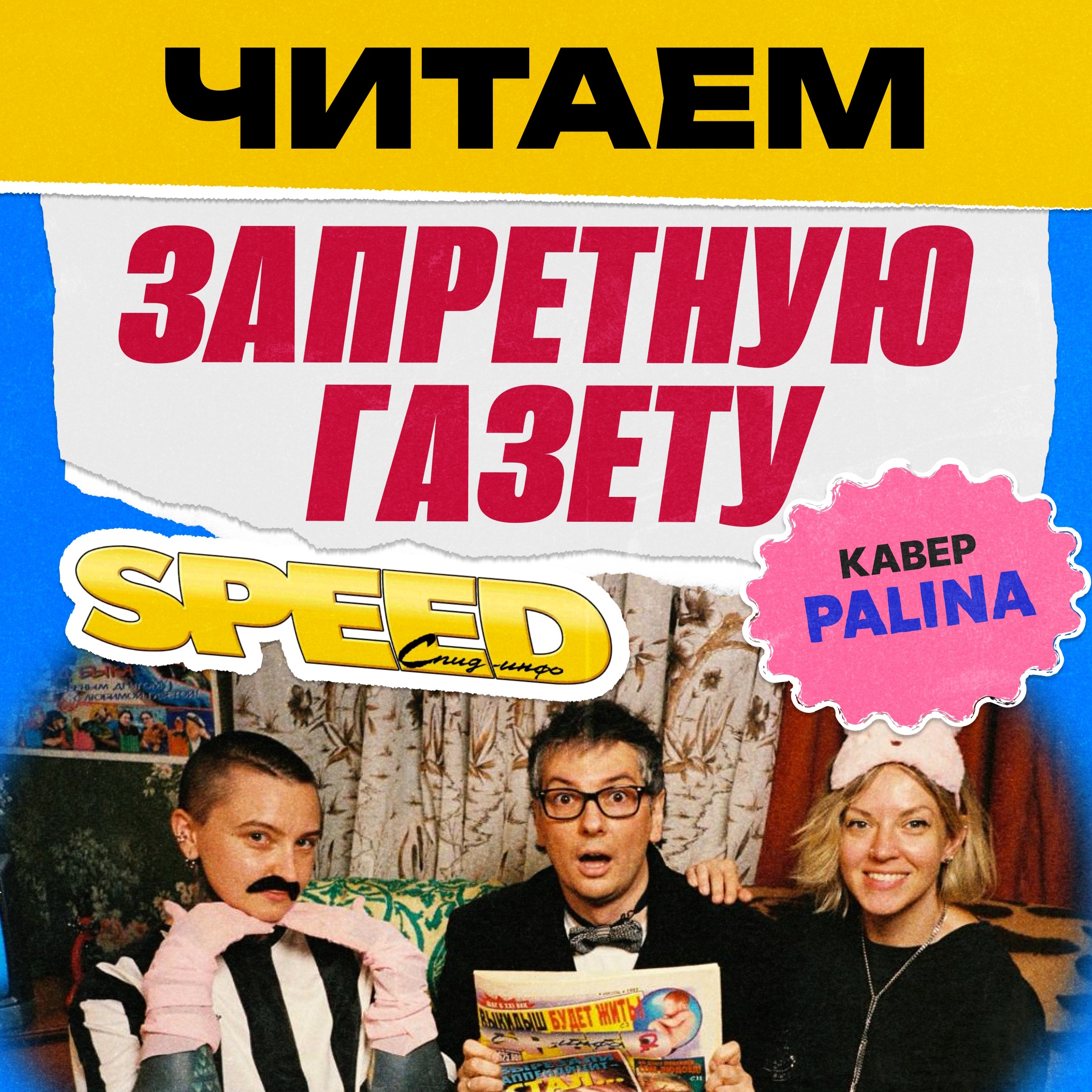СПИД-инфо — главная антинаучно-популярная газета 90-х и нулевых | НЕ ВСЁ ВЕРНЁТСЯ podcast