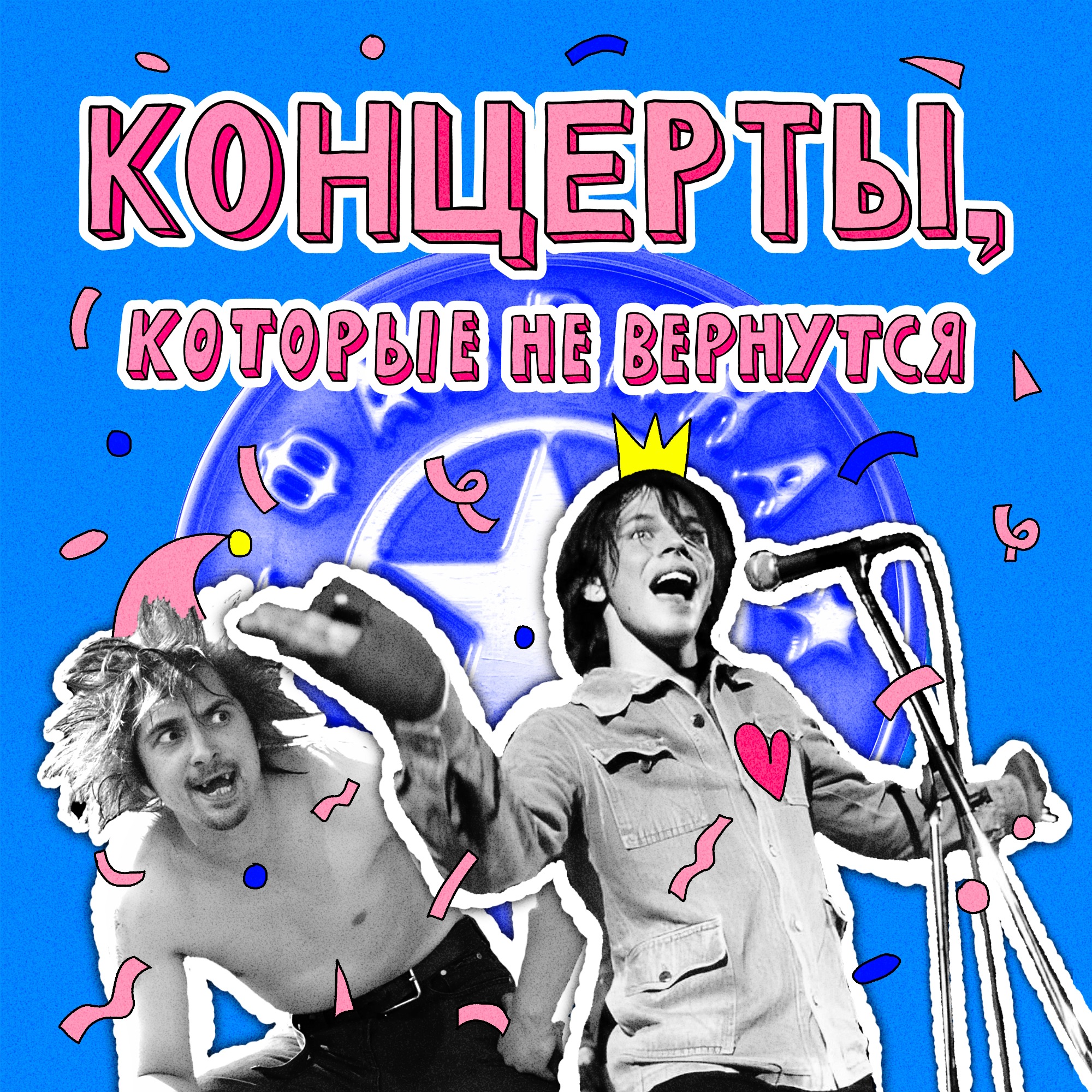 Концерты Короля и Шута, Мумий Тролля и Фабрики звёзд | НЕ ВСЁ ВЕРНЁТСЯ episode artwork