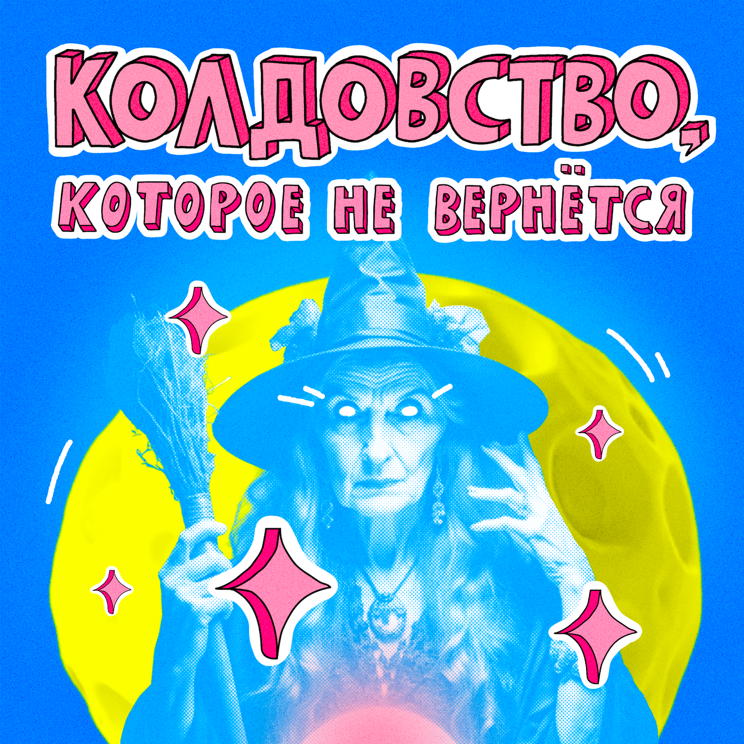 Порчи, заговоры, изгнание демонов и бабки-шептухи | НЕ ВСЁ ВЕРНЁТСЯ episode artwork
