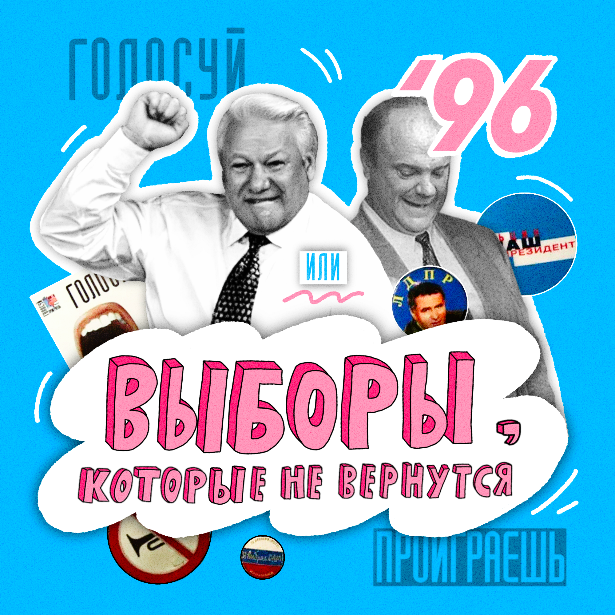 Выборы-96: «Голосуй или проиграешь», DJ Грув и генерал Лебедь | НЕ ВСЁ ВЕРНЁТСЯ episode artwork