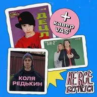 Децл, Би-2 и Коля Редькин | НЕ ВСЁ ВЕРНЁТСЯ