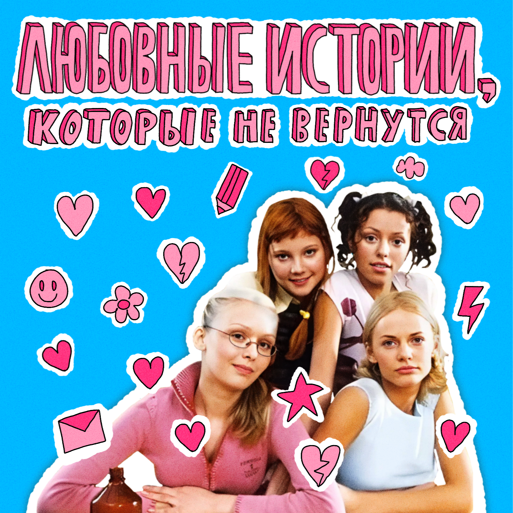 Любовные истории, клип «Школа» и влюбленности в преподавателей | НЕ ВСЁ ВЕРНЁТСЯ episode artwork