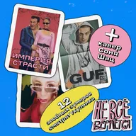 Гуф, Укупник и Империя Страсти | НЕ ВСЁ ВЕРНЁТСЯ