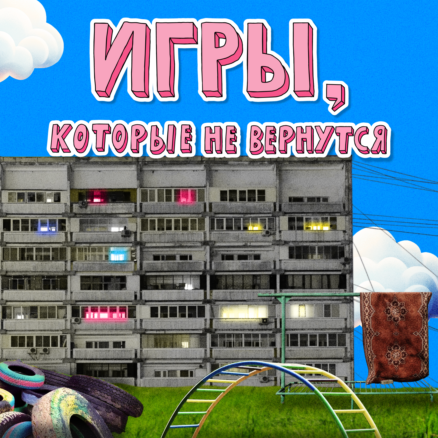 Детские игры: бутылочка, казаки-разбойники и карты на раздевание | НЕ ВСЁ ВЕРНЁТСЯ episode artwork