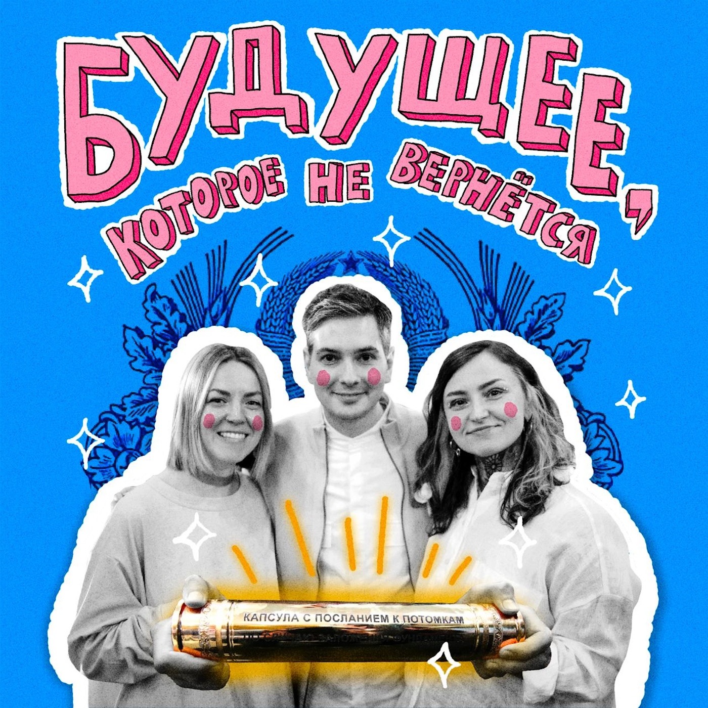Капсулы времени, сберкнижки и несбывшиеся мечты | НЕ ВСЁ ВЕРНЁТСЯ episode artwork
