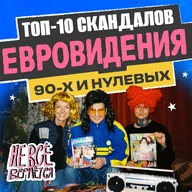 ЕВРОВИДЕНИЕ, на котором мы выросли | НЕ ВСЁ ВЕРНЁТСЯ