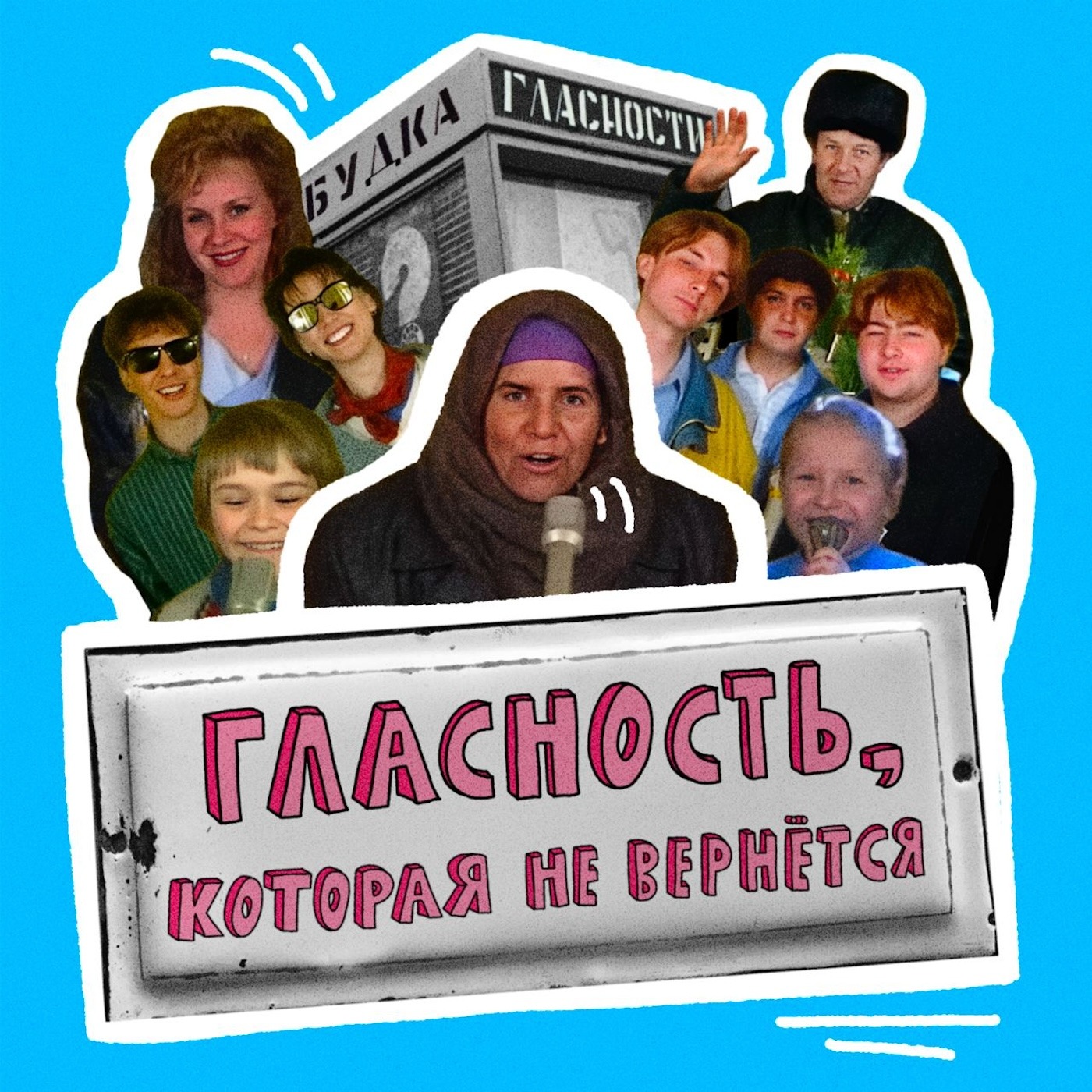 Гласность: свобода слова в Москве, Санкт-Петербурге и Одессе | НЕ ВСЁ ВЕРНЁТСЯ episode artwork
