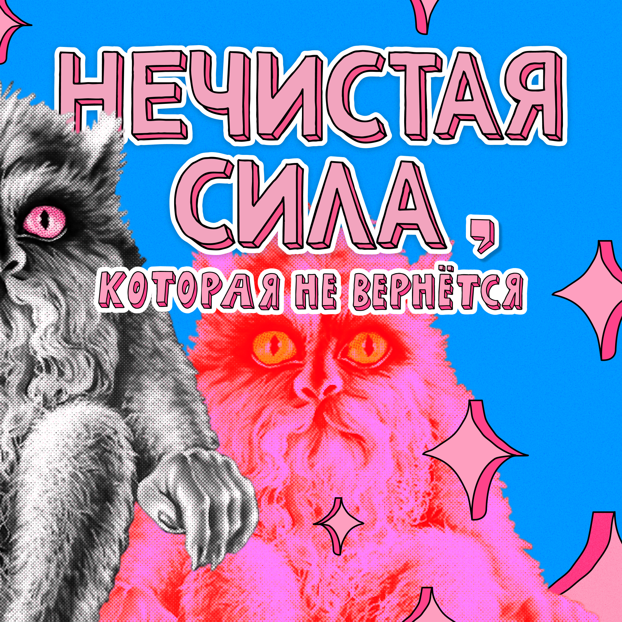 Нечистая сила: Пиковая дама, гном-матершинник и жвачный король | НЕ ВСЁ ВЕРНЁТСЯ episode artwork
