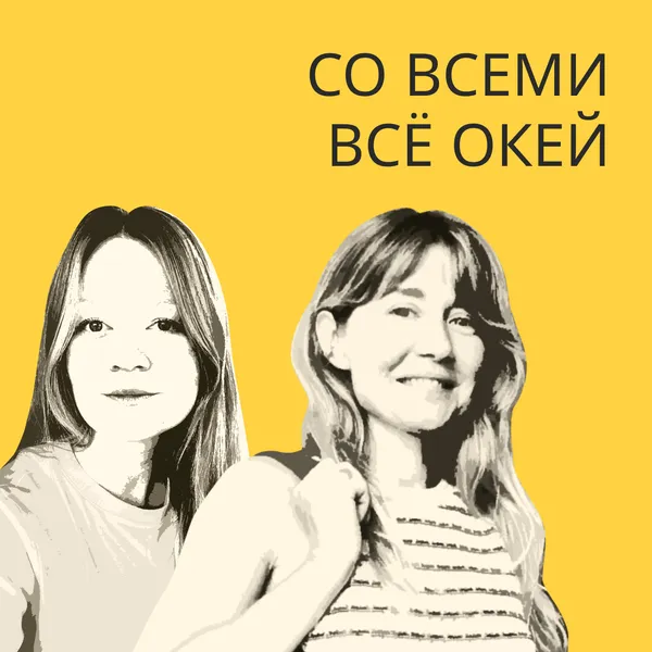Со всеми все окей