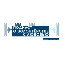 О волонтерстве с любовью
