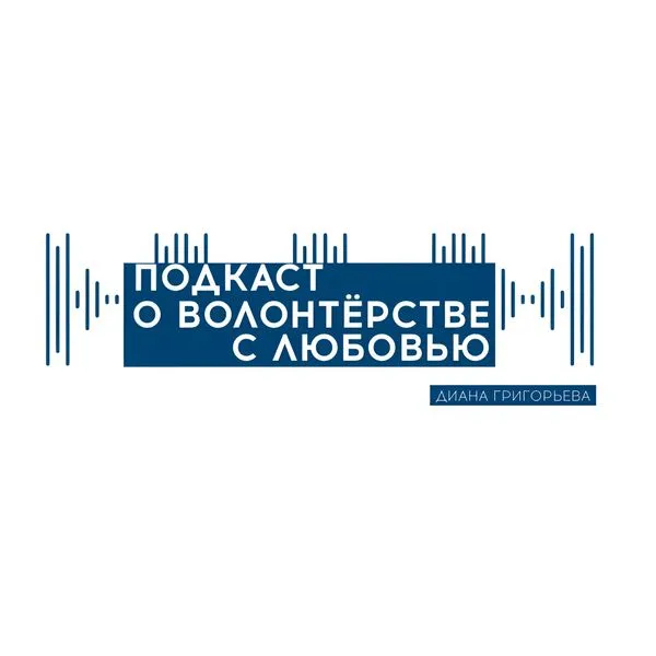 О волонтерстве с любовью