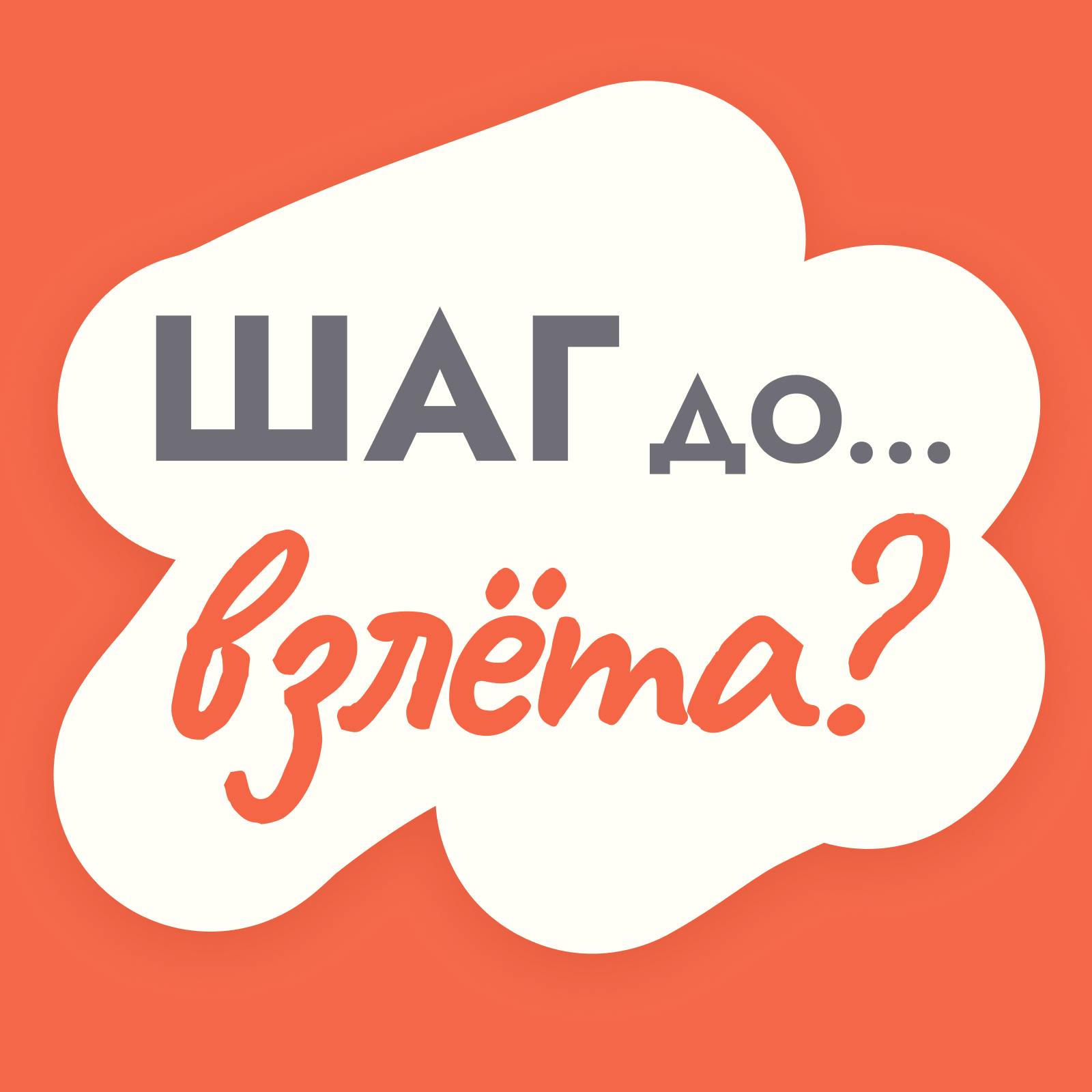 Шаг до... взлета? podcast artwork