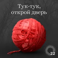 Стивен Кинг. Гретель (часть 3/3)