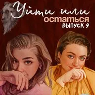 Уйти или остаться. Часть 2