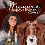 Темная сторона терапии