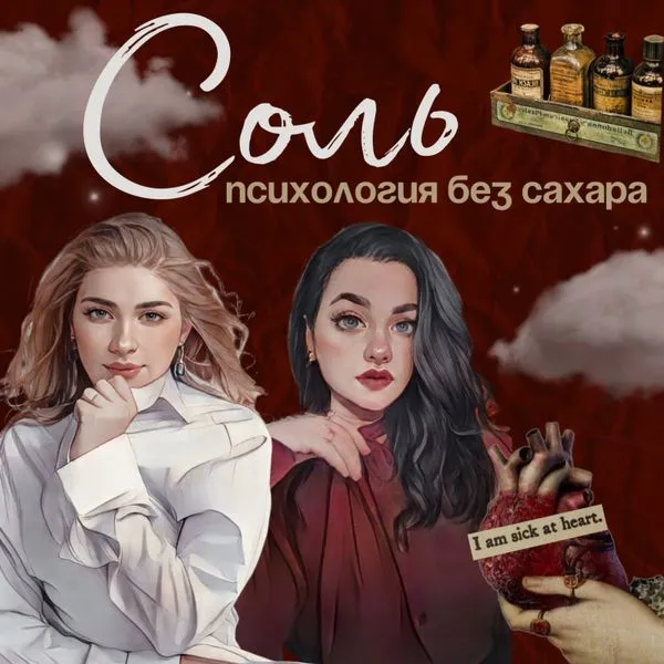 СОЛЬ - психология без сахара