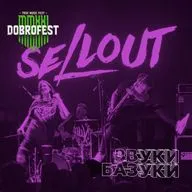 SELLOUT - Ксения Андриенко и Павел Фокин о том, что делать дальше