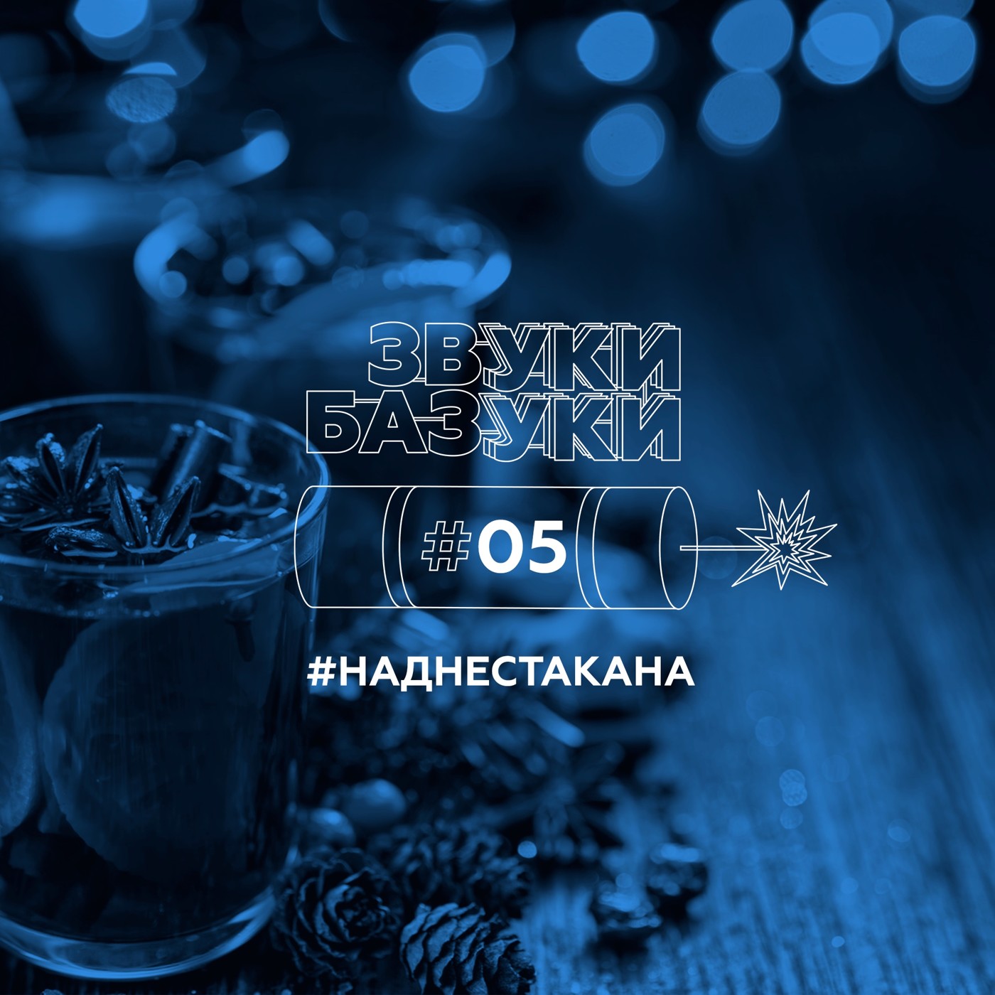 Глинтвейн - Лучший из супов. Прощай, 2020-й Глинтвейн - Лучший из супов. Прощай, 2020-й