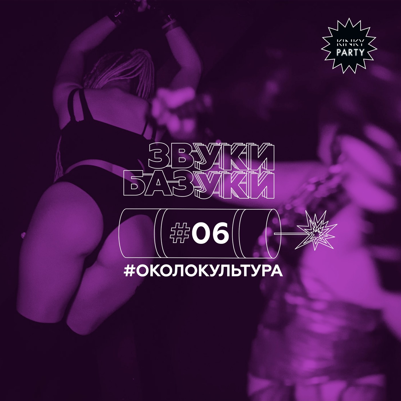 Kinky Party - Вечеринки, на которых можно всё. Секс, музыка, костюмы, кастинг и организация Kinky Party - Вечеринки, на которых можно всё. Секс, музыка, костюмы, кастинг и организация