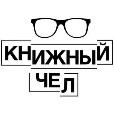Радислав Гандапас: любимые книги и разочарование в гуру. Книжный чел #83